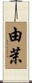 由茉 Scroll