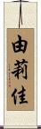 由莉佳 Scroll