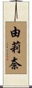 由莉奈 Scroll