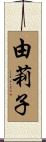 由莉子 Scroll