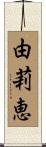 由莉恵 Scroll