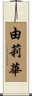 由莉華 Scroll