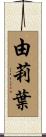 由莉葉 Scroll