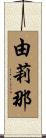 由莉那 Scroll