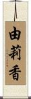 由莉香 Scroll
