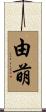 由萌 Scroll
