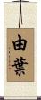 由葉 Scroll