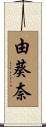 由葵奈 Scroll