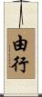 由行 Scroll