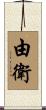 由衛 Scroll