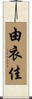 由衣佳 Scroll