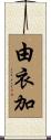 由衣加 Scroll