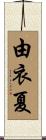 由衣夏 Scroll