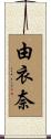 由衣奈 Scroll
