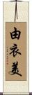 由衣美 Scroll
