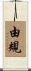 由規 Scroll