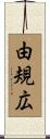 由規広 Scroll