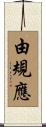 由規應 Scroll