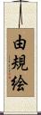 由規絵 Scroll