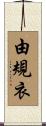 由規衣 Scroll