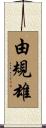 由規雄 Scroll