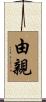 由親 Scroll