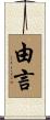 由言 Scroll