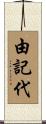 由記代 Scroll