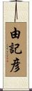 由記彦 Scroll
