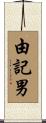 由記男 Scroll