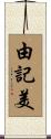 由記美 Scroll