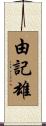 由記雄 Scroll