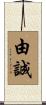 由誠 Scroll