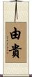 由貴 Scroll