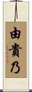 由貴乃 Scroll