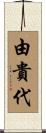 由貴代 Scroll