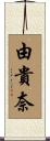 由貴奈 Scroll