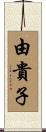 由貴子 Scroll