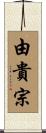 由貴宗 Scroll
