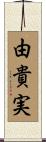 由貴実 Scroll