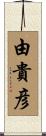 由貴彦 Scroll
