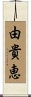 由貴恵 Scroll