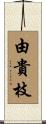 由貴枝 Scroll