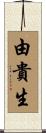 由貴生 Scroll
