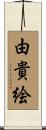 由貴絵 Scroll