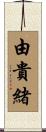 由貴緒 Scroll