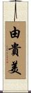 由貴美 Scroll