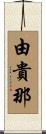由貴那 Scroll