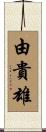 由貴雄 Scroll