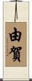 由賀 Scroll